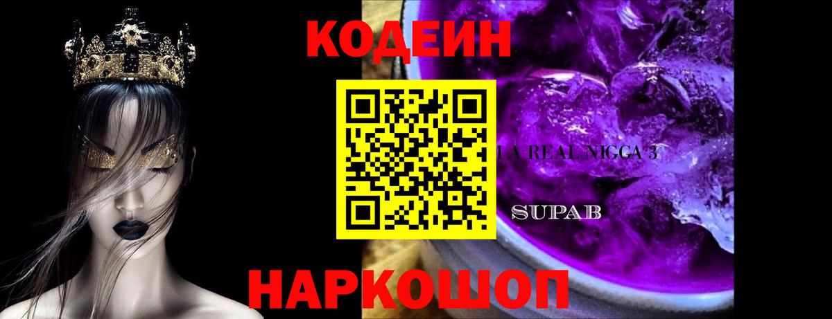 Codein Purple Drank  Вход с VPN  Таганрог  Кодеиновый сироп Lean Purple Drank 
